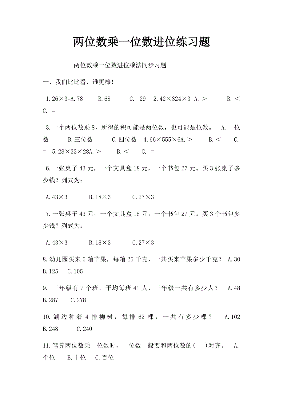 两位数乘一位数进位练习题_第1页