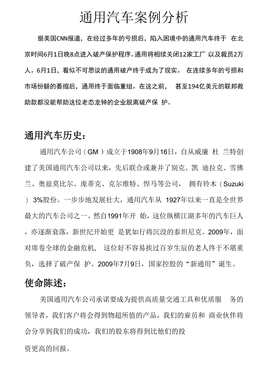 通用汽车案例分析_第1页