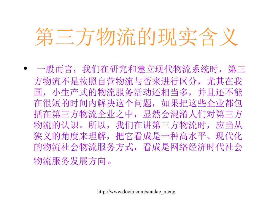 【大学课件】第三方物流PPT_第4页