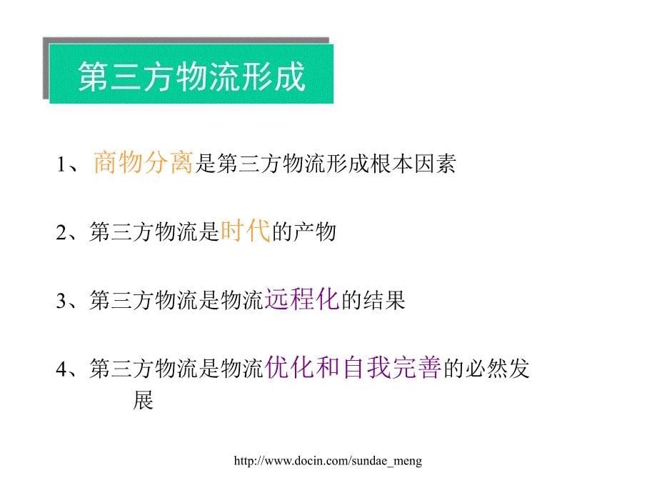 【大学课件】第三方物流PPT_第5页