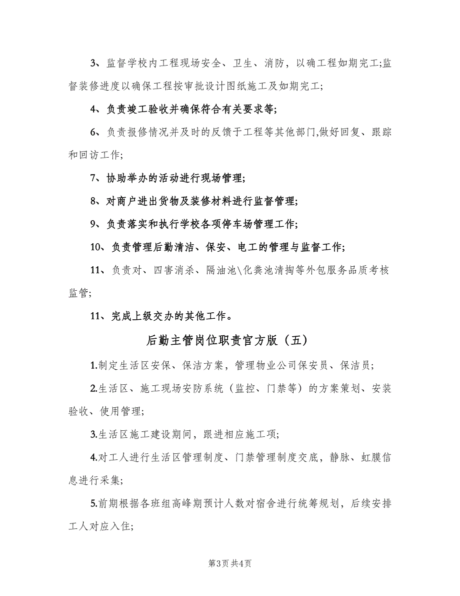 后勤主管岗位职责官方版（五篇）.doc_第3页