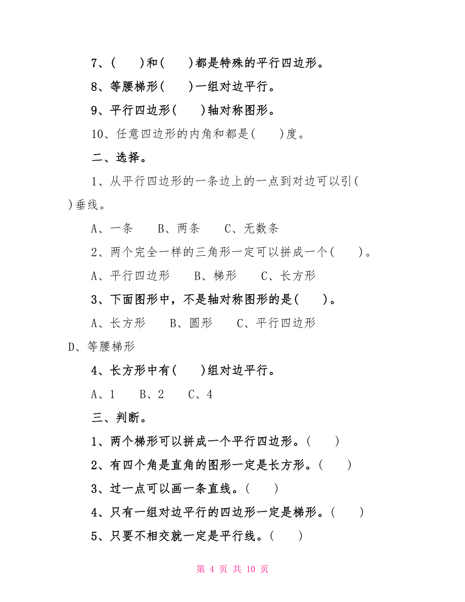 人教版四年级上册数学单元练习题_第4页