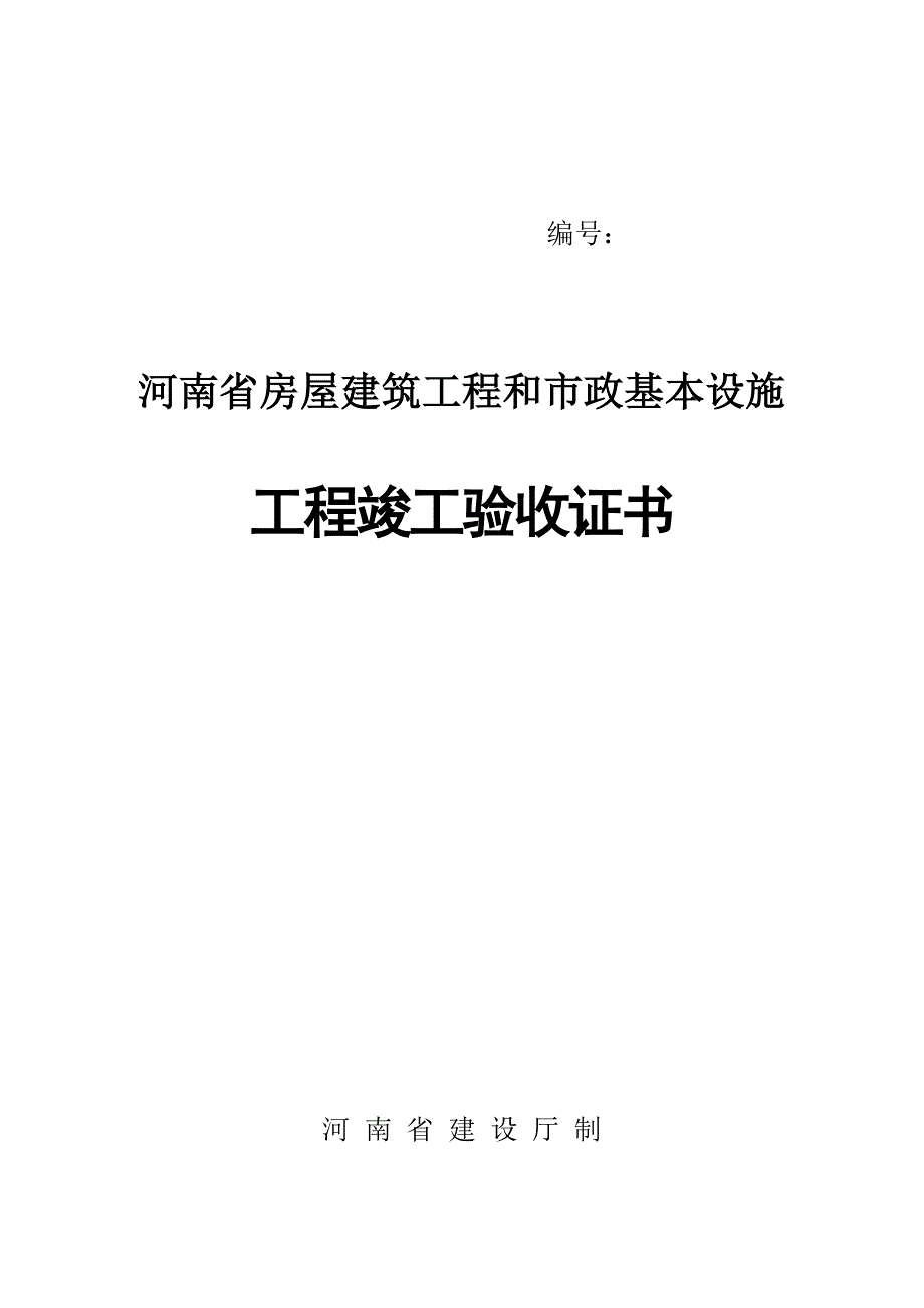 关键工程竣工统一验收证书_第1页