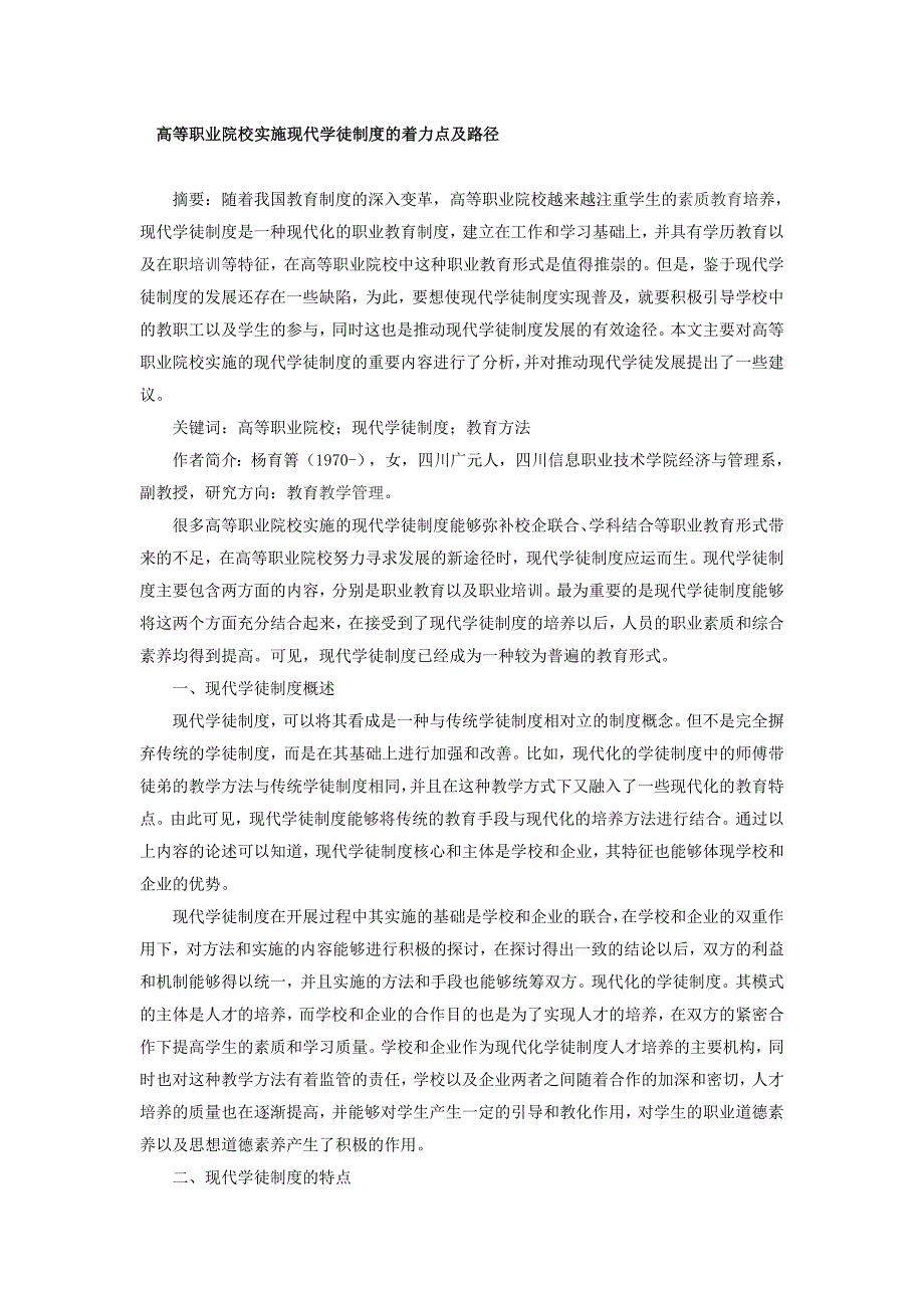 高等职业院校实施现代学徒制度的着力点及路径_第1页