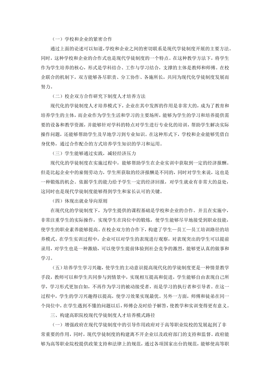 高等职业院校实施现代学徒制度的着力点及路径_第2页