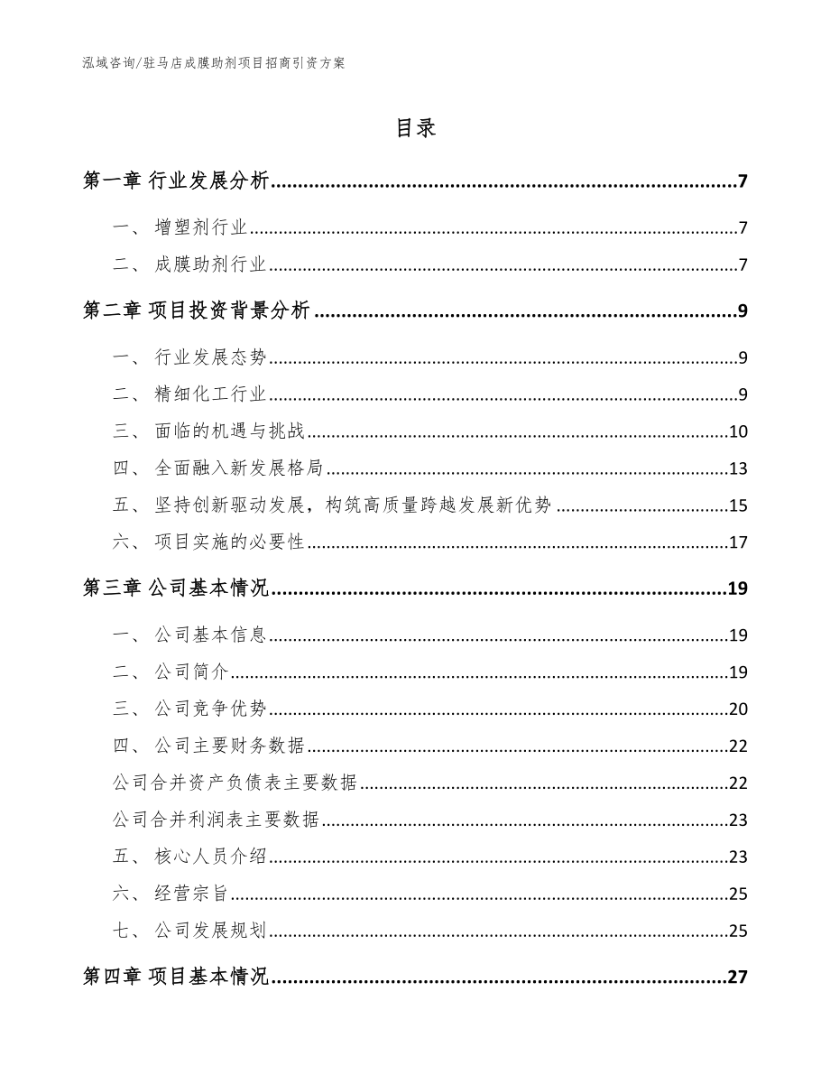 驻马店成膜助剂项目招商引资方案参考范文_第1页