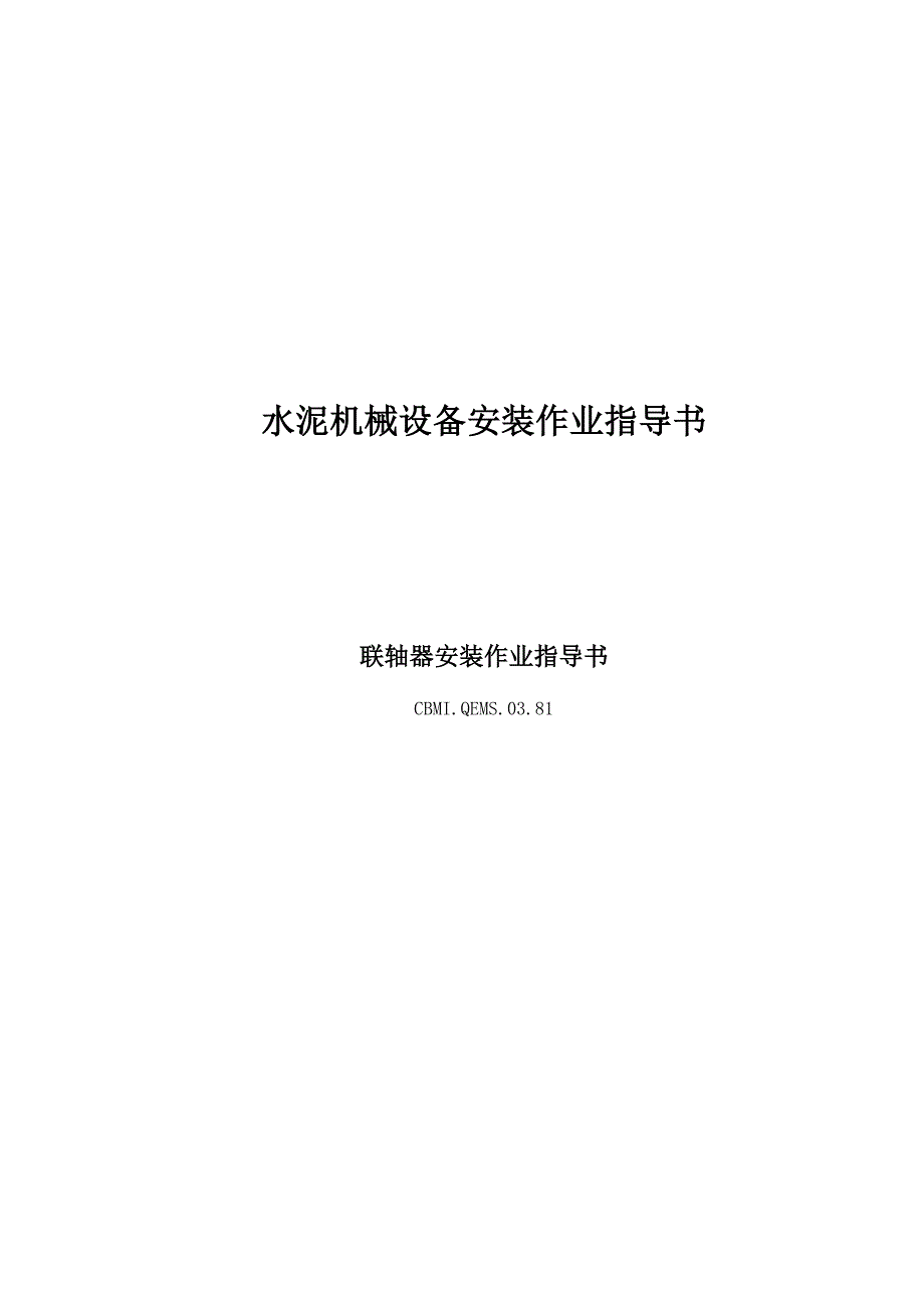 03.81联轴器安装作业指导书.doc_第1页