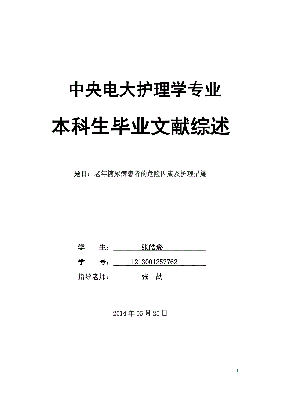 电大护理本科生毕业文献综述_第1页