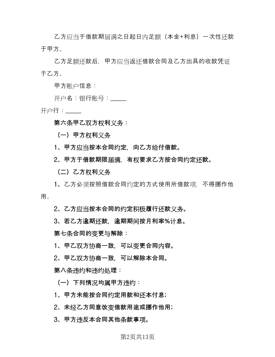 公司之间借款合同模板（6篇）.doc_第2页