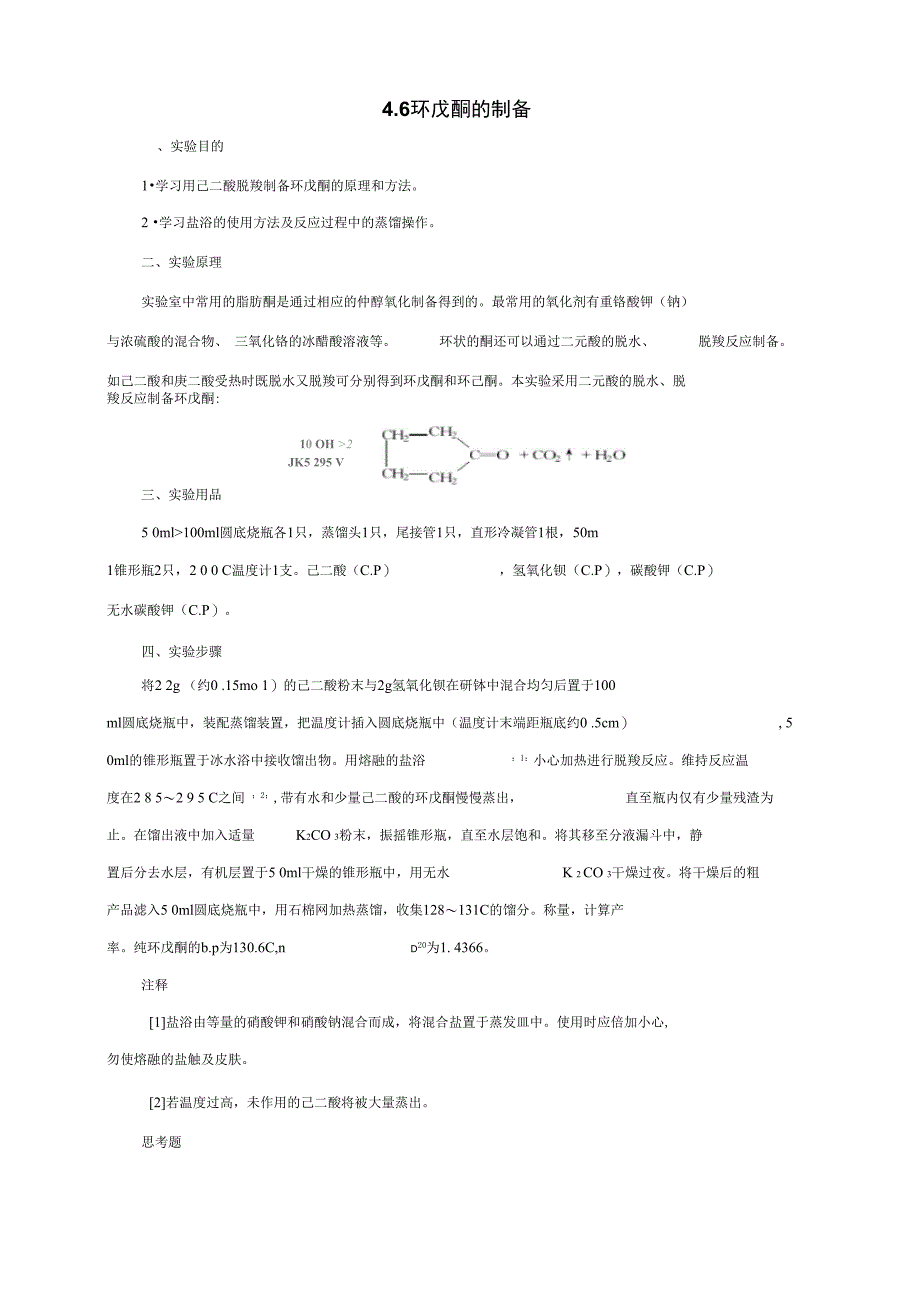 环戊酮的制备_第1页