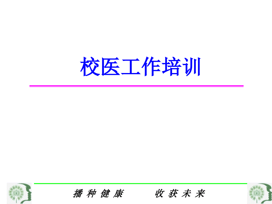 校医工作培训_第1页