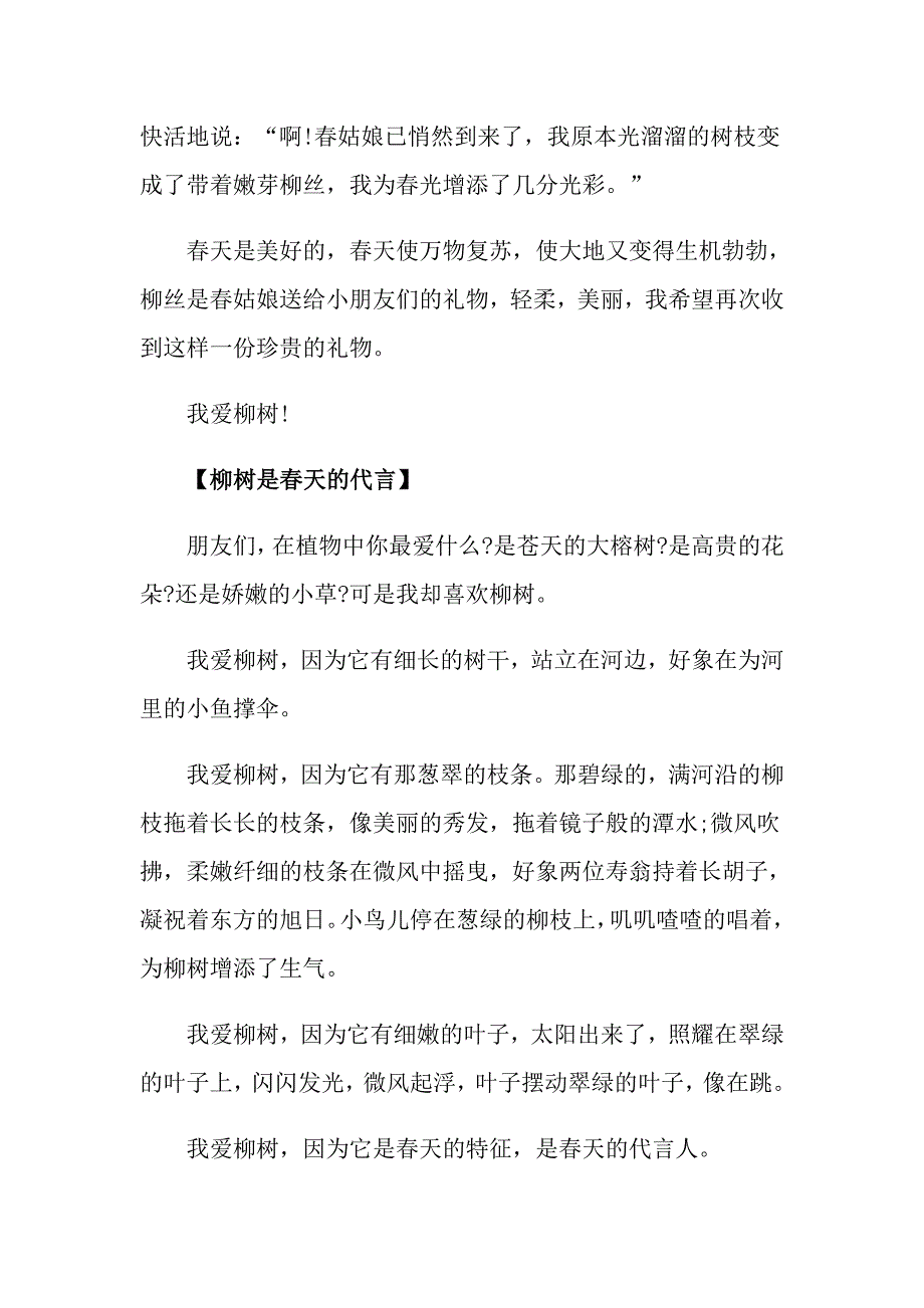 关于柳树为话题小学作文500字五篇_第3页