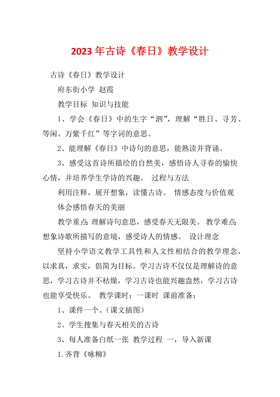 2023年古诗《春日》教学设计_第1页