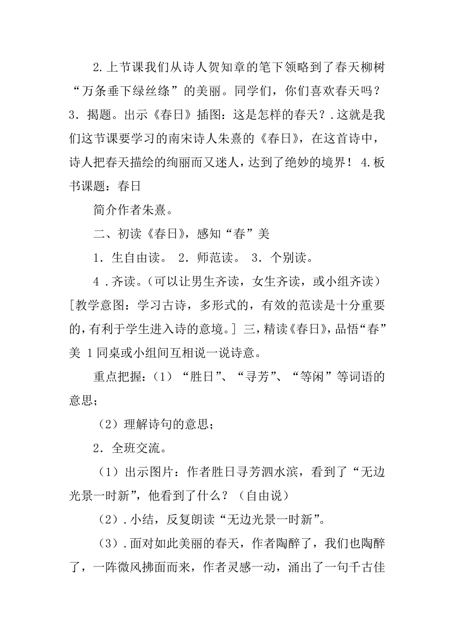 2023年古诗《春日》教学设计_第2页