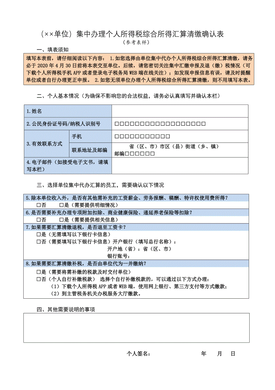 集中办理个人所得税综合所得汇算清缴确认表(参考表样)_第1页