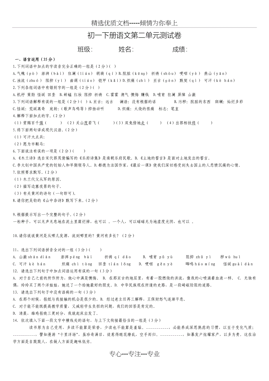 初一下册语文第二单元测试卷及答案作者_第1页