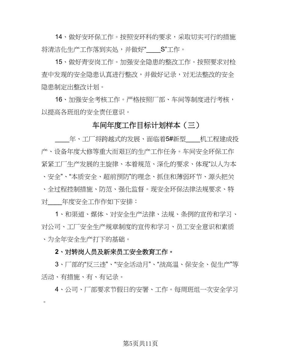 车间年度工作目标计划样本（五篇）.doc_第5页