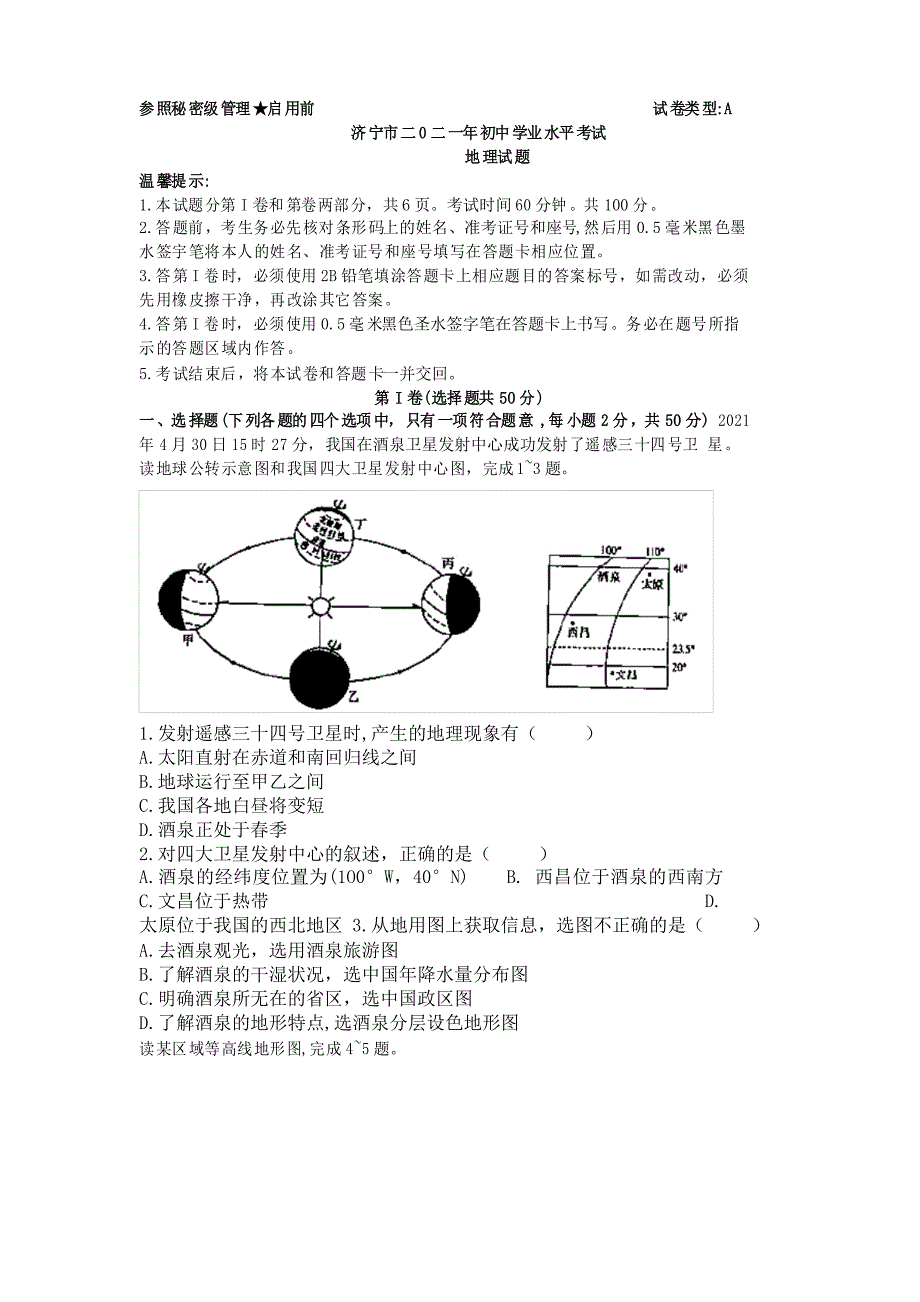 2021年山东省济宁市中考地理真题无答案_第1页