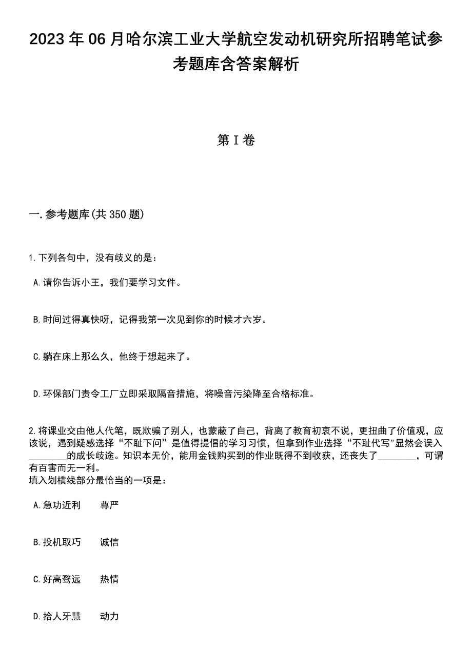 2023年06月哈尔滨工业大学航空发动机研究所招聘笔试参考题库含答案解析_第1页