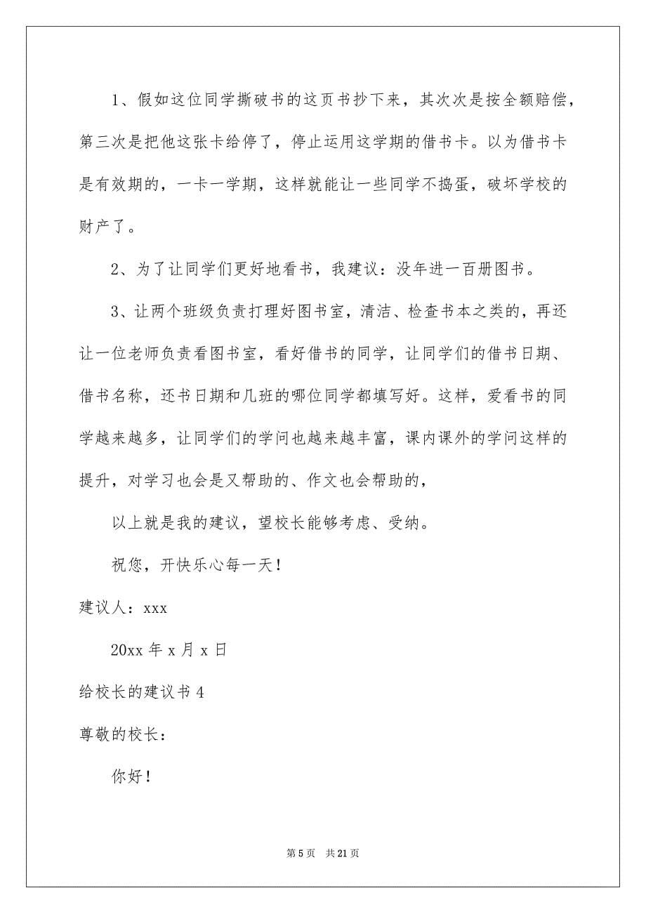 给校长的建议书集锦15篇_第5页