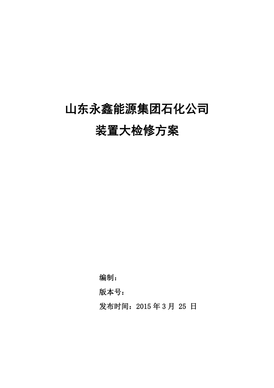 某集团石化公司装置大检修方案_第1页