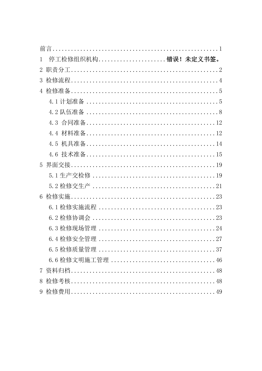 某集团石化公司装置大检修方案_第3页