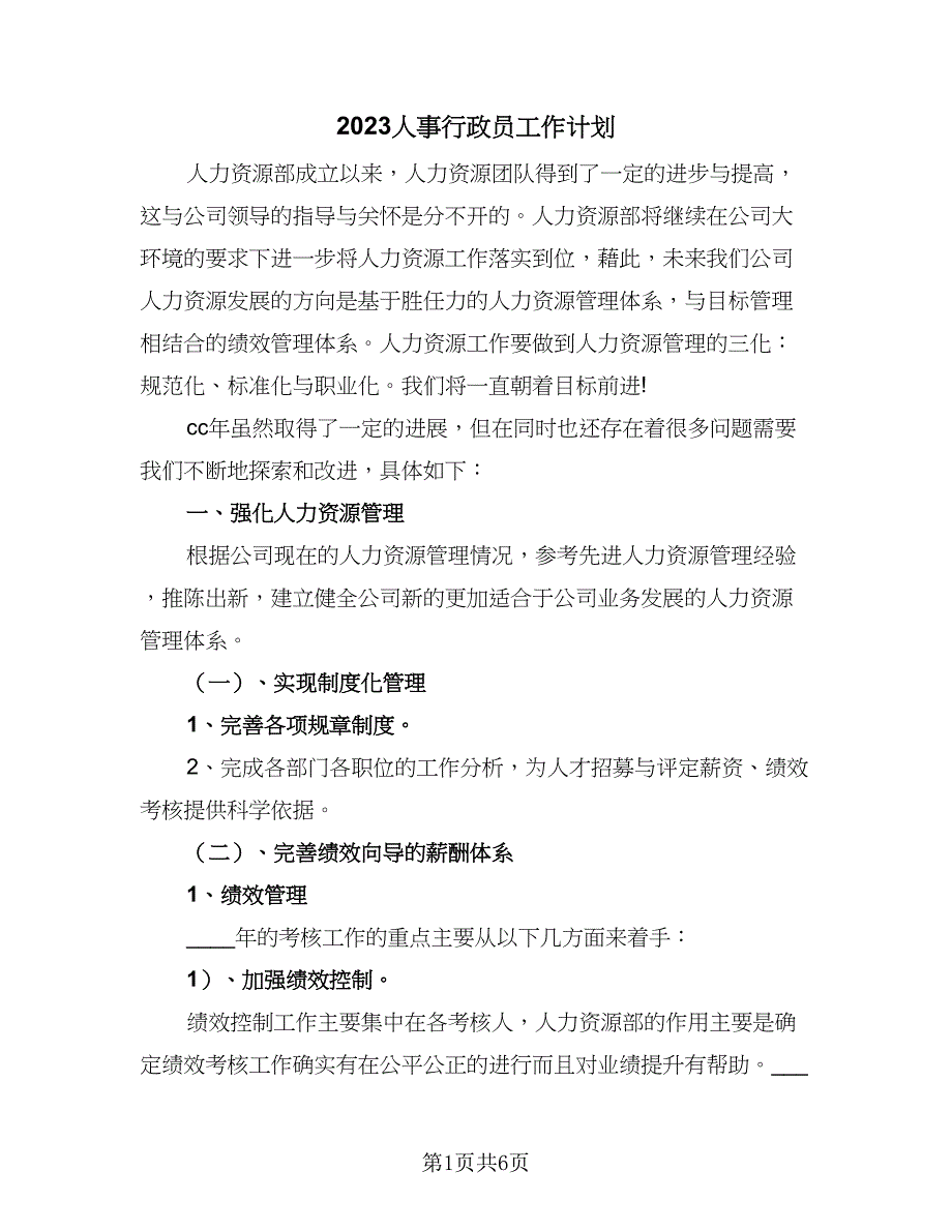 2023人事行政员工作计划（二篇）_第1页