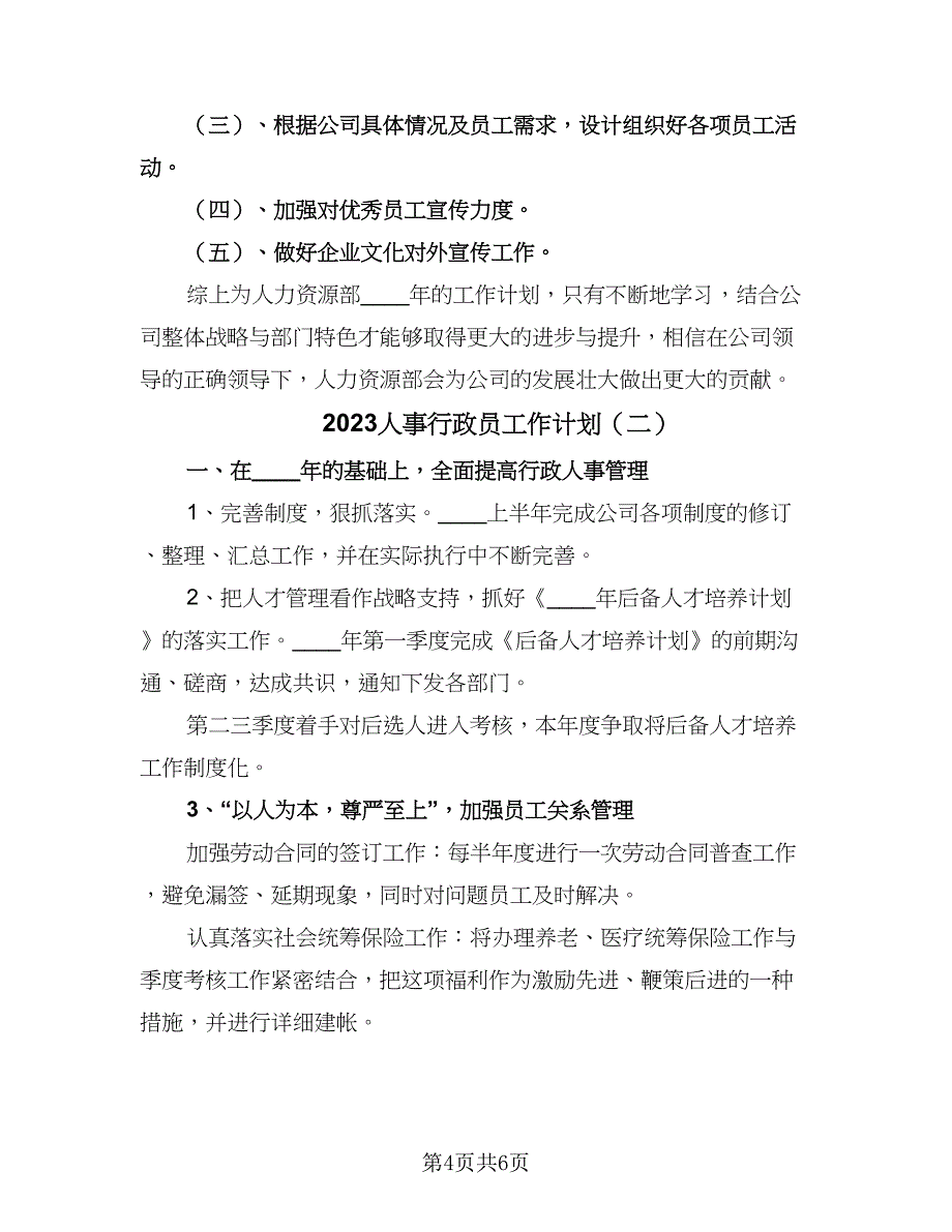 2023人事行政员工作计划（二篇）_第4页