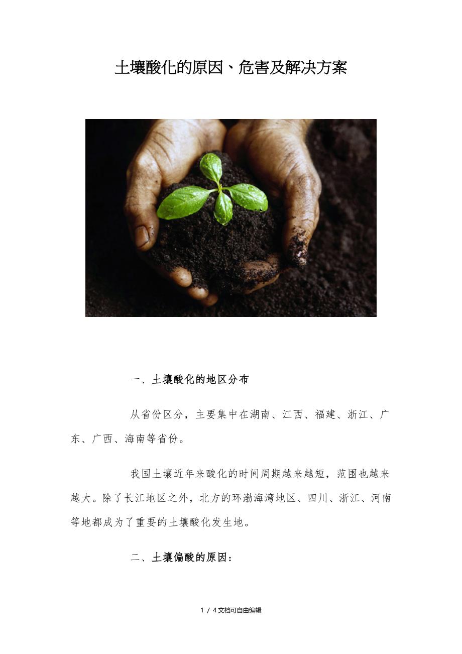 土壤酸化的原因、危害及解决方案_第1页