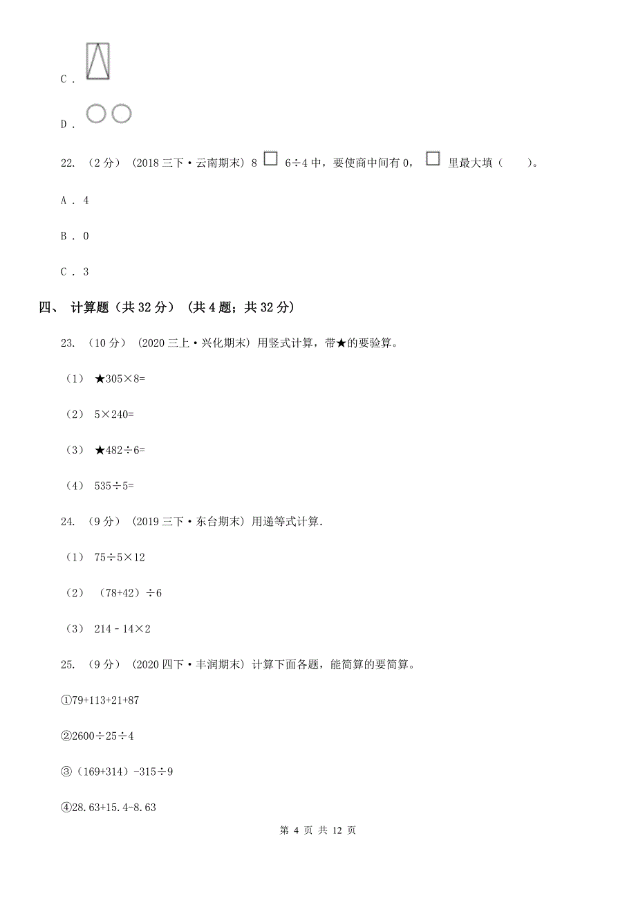 黑龙江省齐齐哈尔市四年级下学期第一次月考数学试卷_第4页