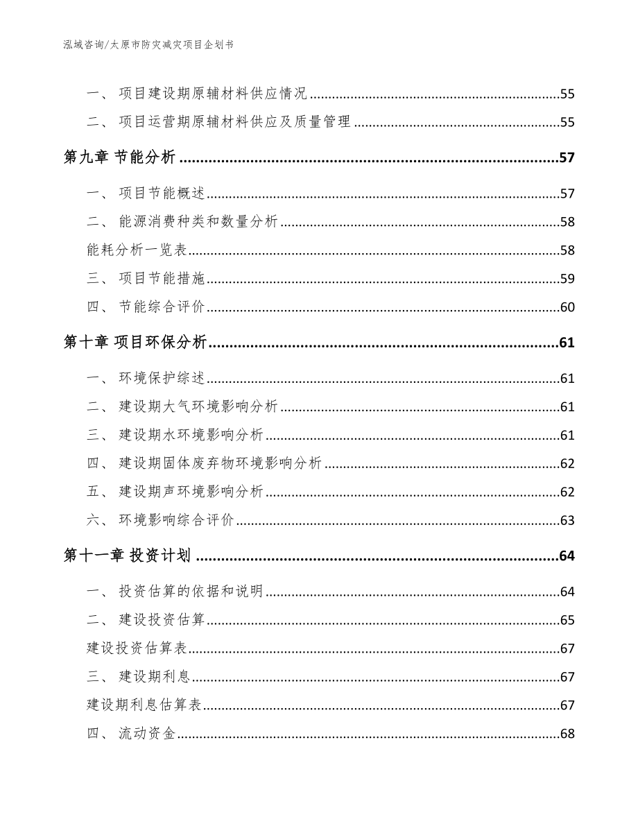 太原市防灾减灾项目企划书（模板参考）_第3页