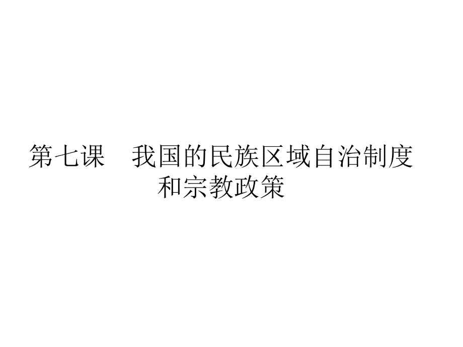 【名师计划】2016届高考（人教版必修二）政治大一轮考点复习课件：第三单元第七课　我国的民族区域自治制度和宗教政策_第1页