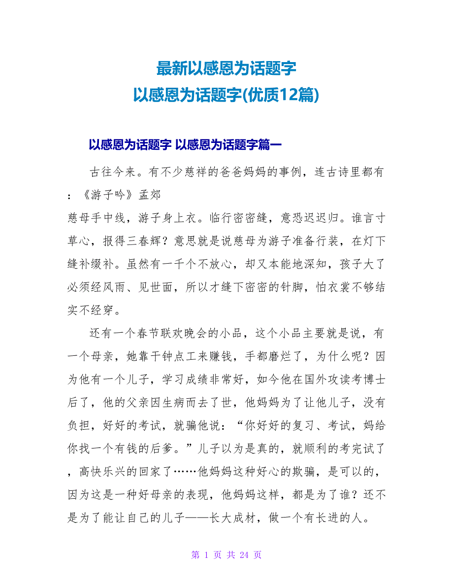 以感恩为话题字以感恩为话题字(优质12篇).doc_第1页