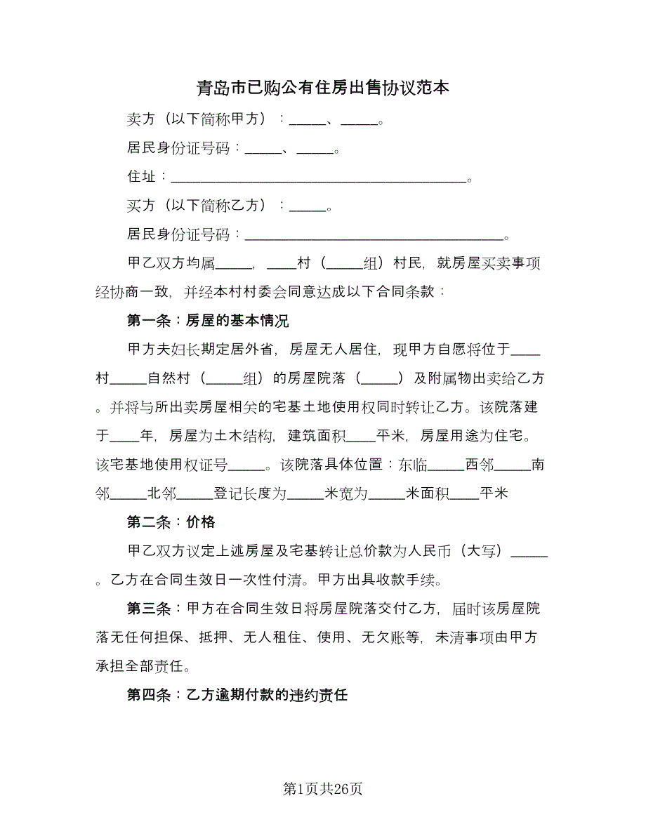 青岛市已购公有住房出售协议范本（九篇）_第1页