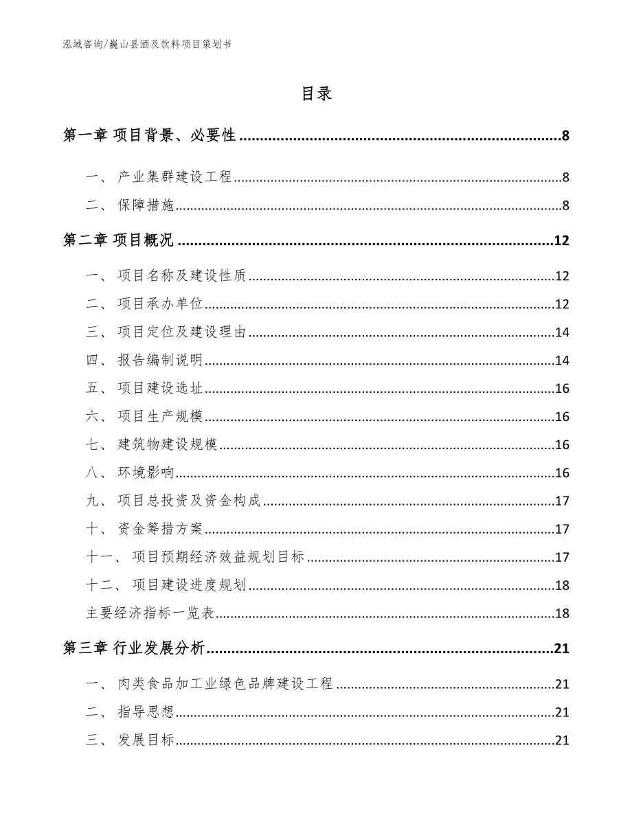 巍山县酒及饮料项目策划书范文_第2页