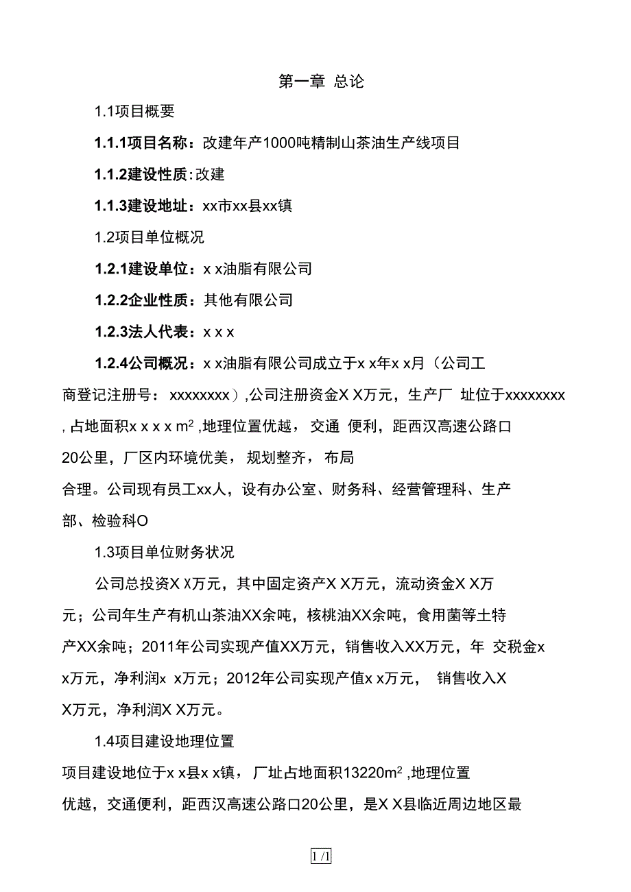 改建年产1000吨精制山茶油生产线项目可行性研究报告(DOC 30页)_第1页