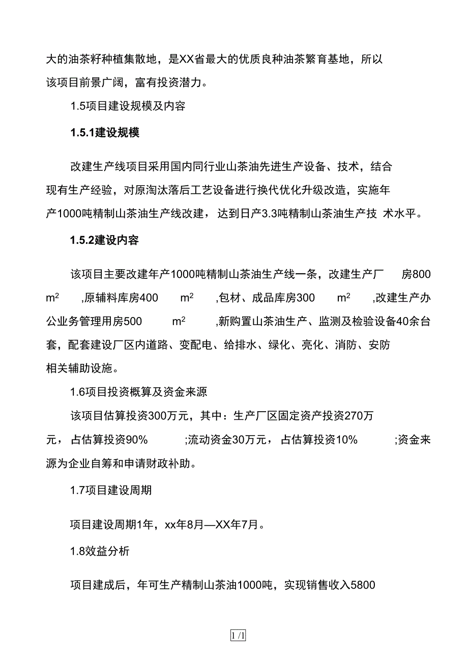 改建年产1000吨精制山茶油生产线项目可行性研究报告(DOC 30页)_第2页