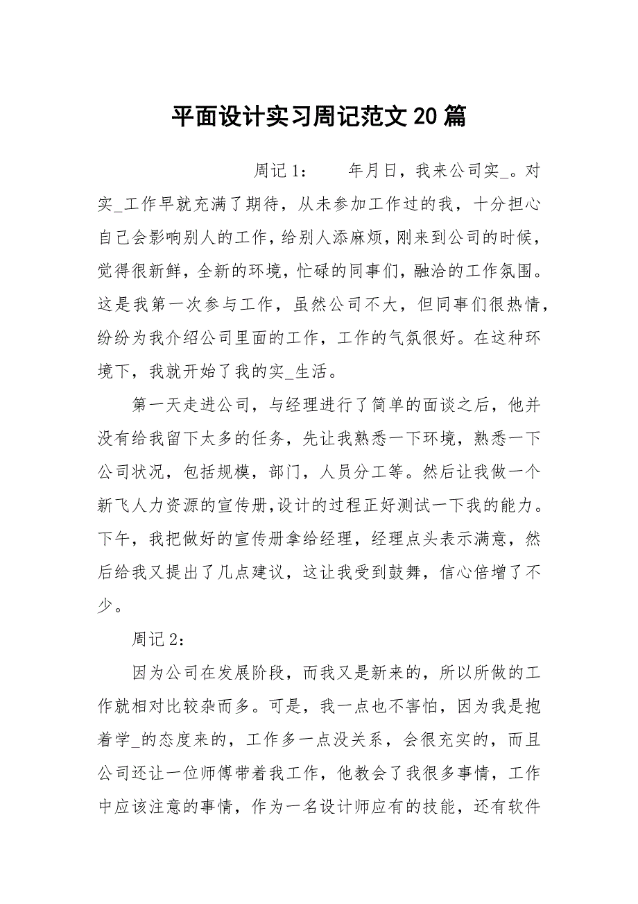 平面设计实习周记范文20篇_第1页