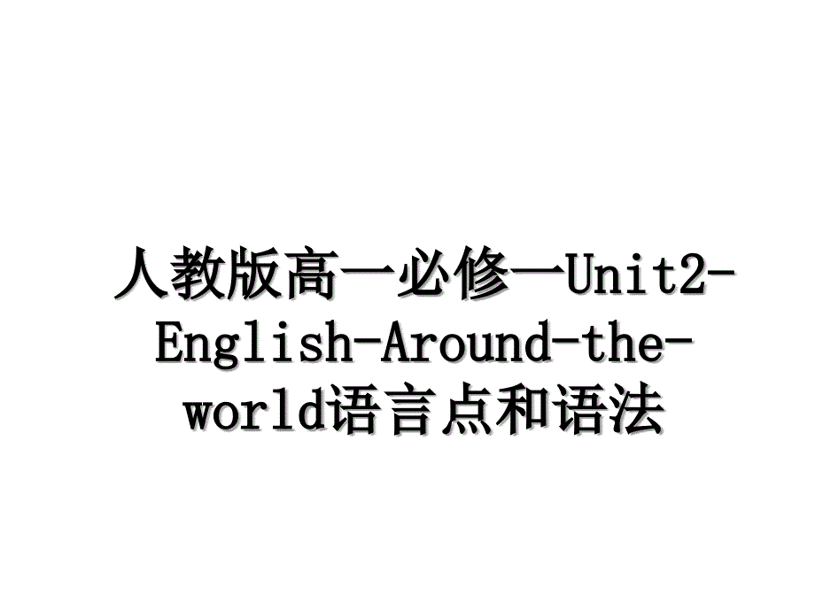 人教版高一必修一Unit2EnglishAroundtheworld语言点和语法资料讲解_第1页