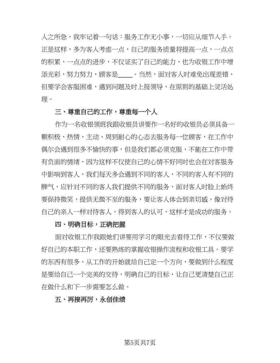 2023收银员年终工作总结格式范文（三篇）.doc_第5页