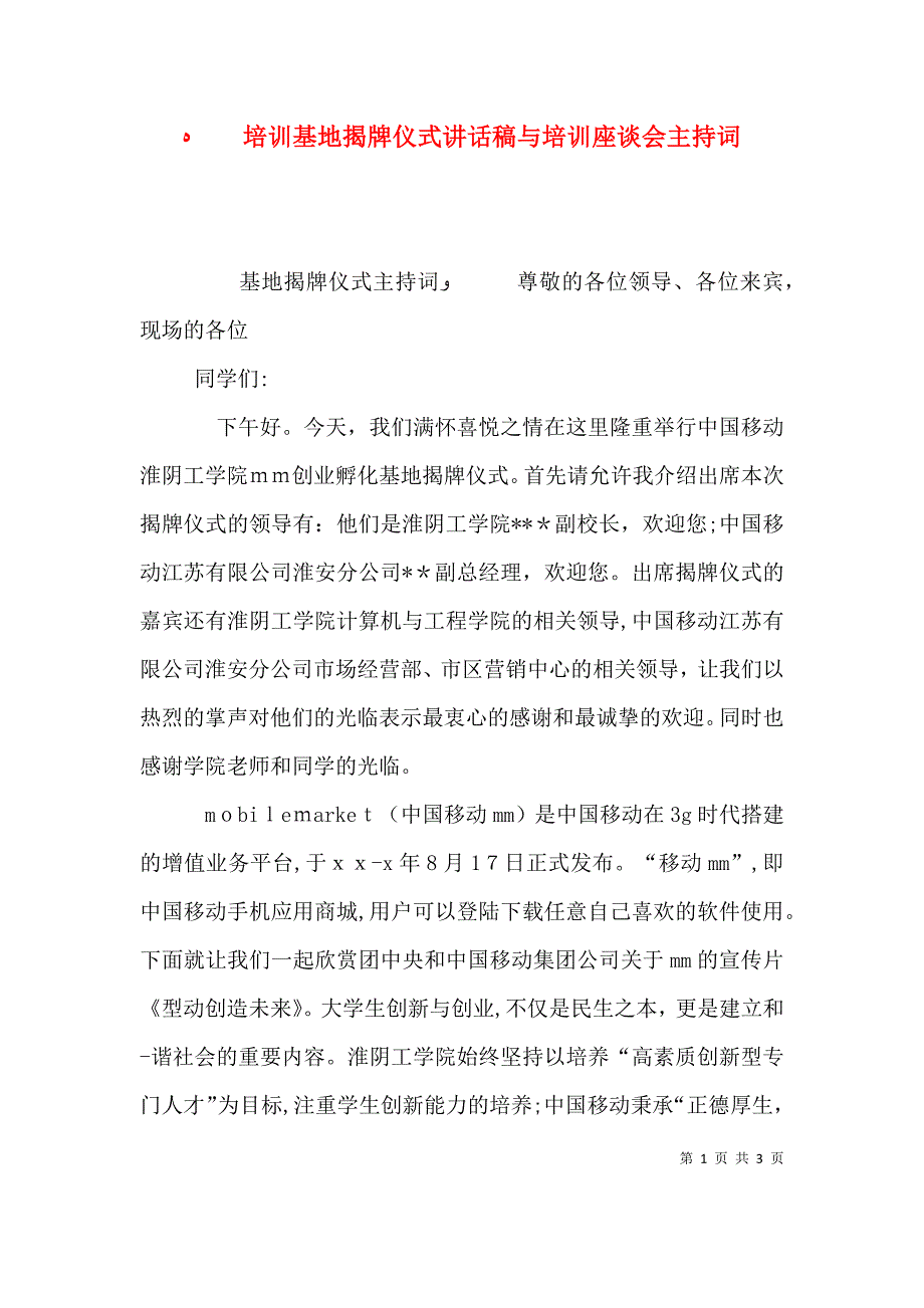 培训基地揭牌仪式讲话稿与培训座谈会主持词_第1页