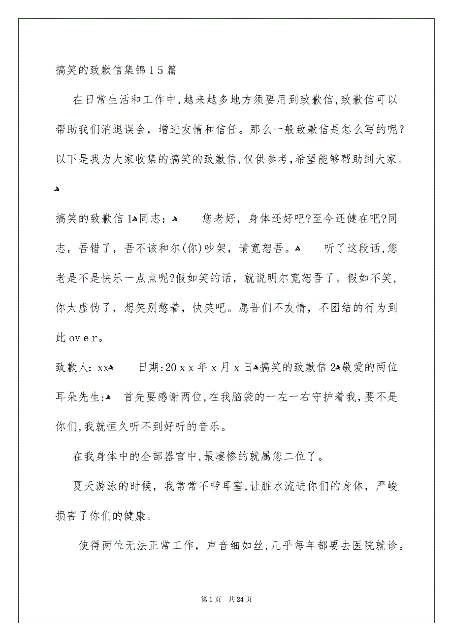 搞笑的致歉信集锦15篇_第1页