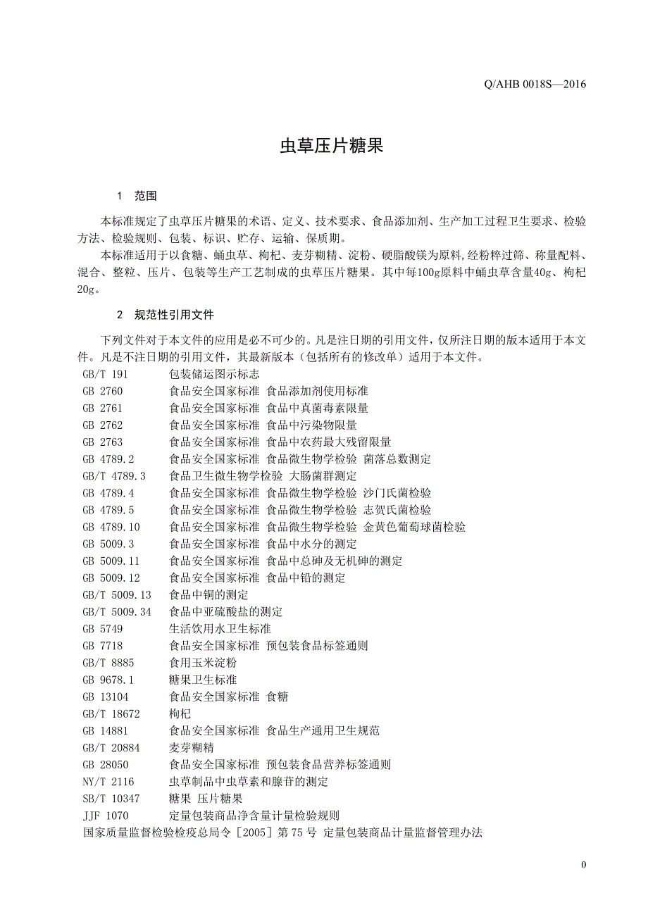 虫草压片糖果企标_第3页