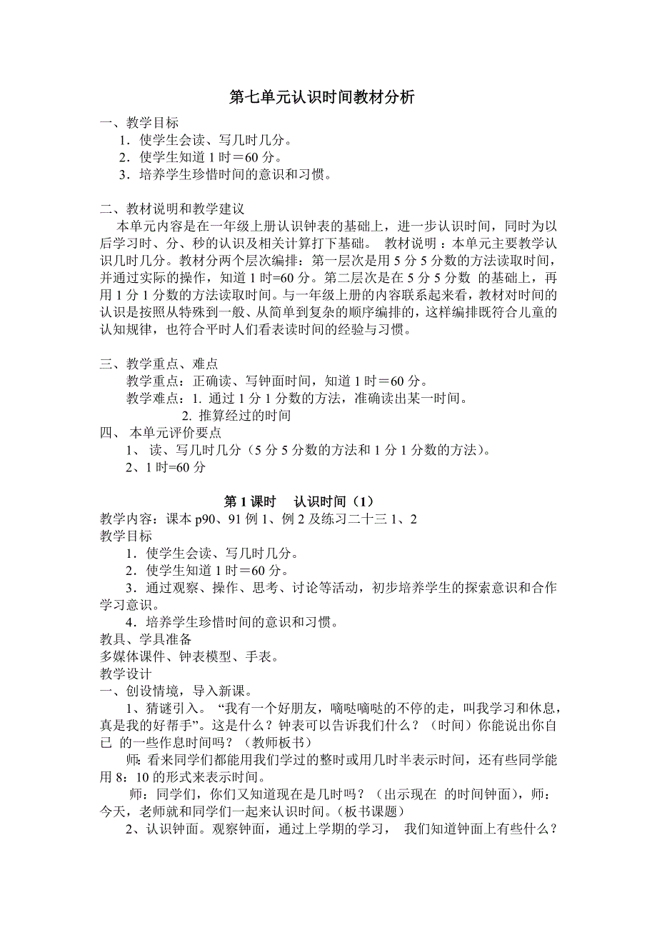 2013年新人教版二年级数学上册第七单元认识时间教案 (2).doc_第1页