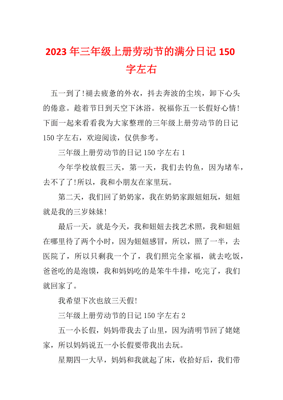 2023年三年级上册劳动节的满分日记150字左右_第1页