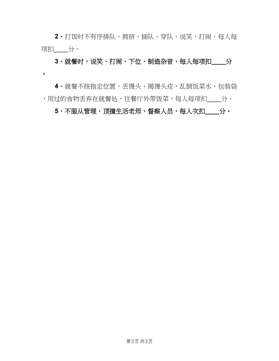 大学生就餐管理规定范文（二篇）.doc_第3页