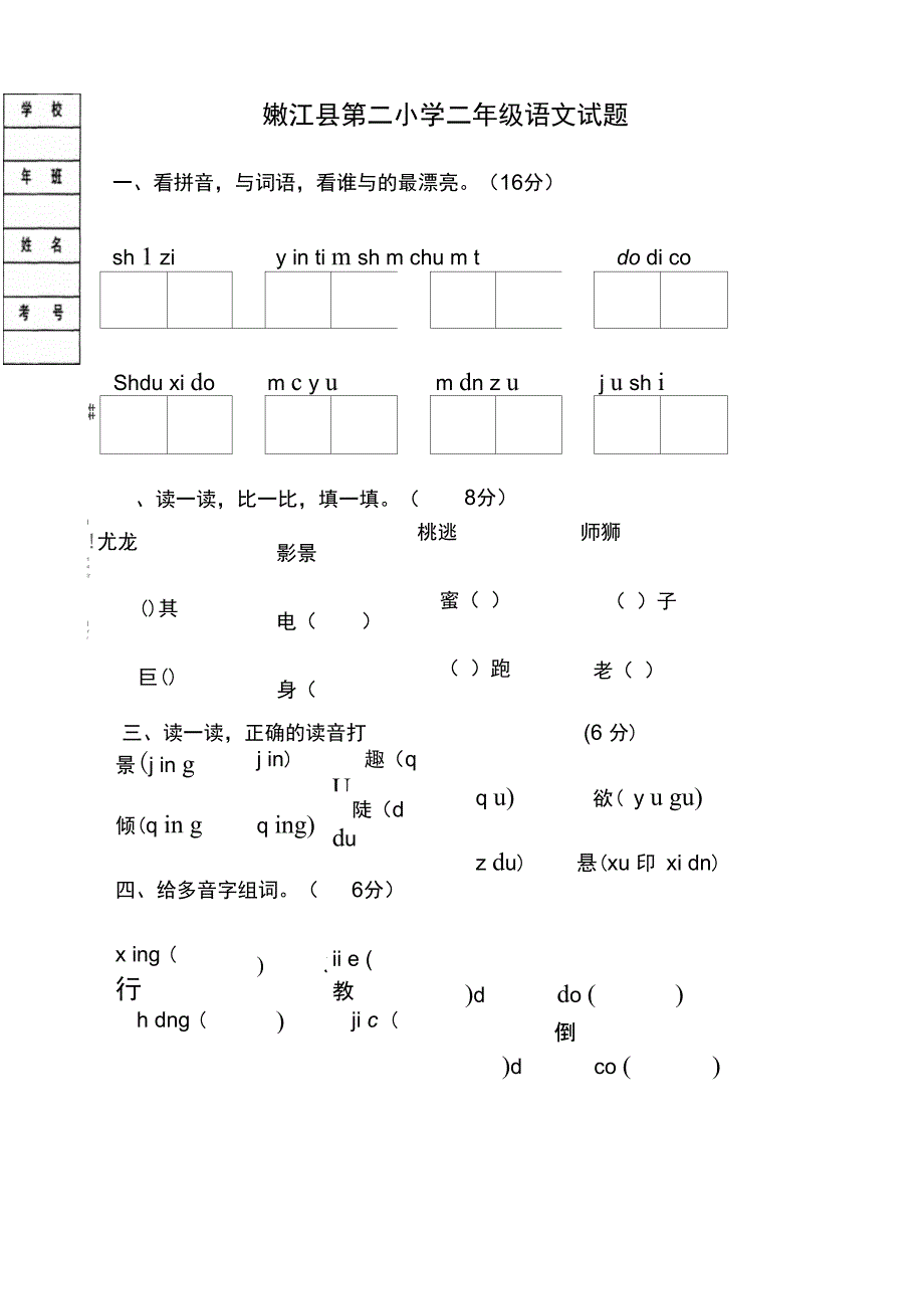 2015嫩江县第二小学二年级语文下册月考试题_第1页