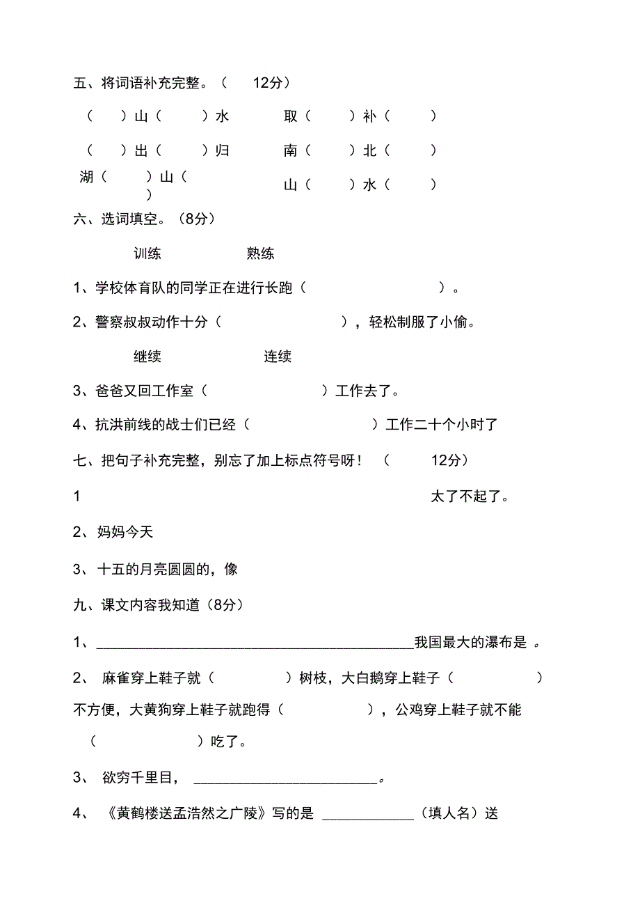 2015嫩江县第二小学二年级语文下册月考试题_第2页