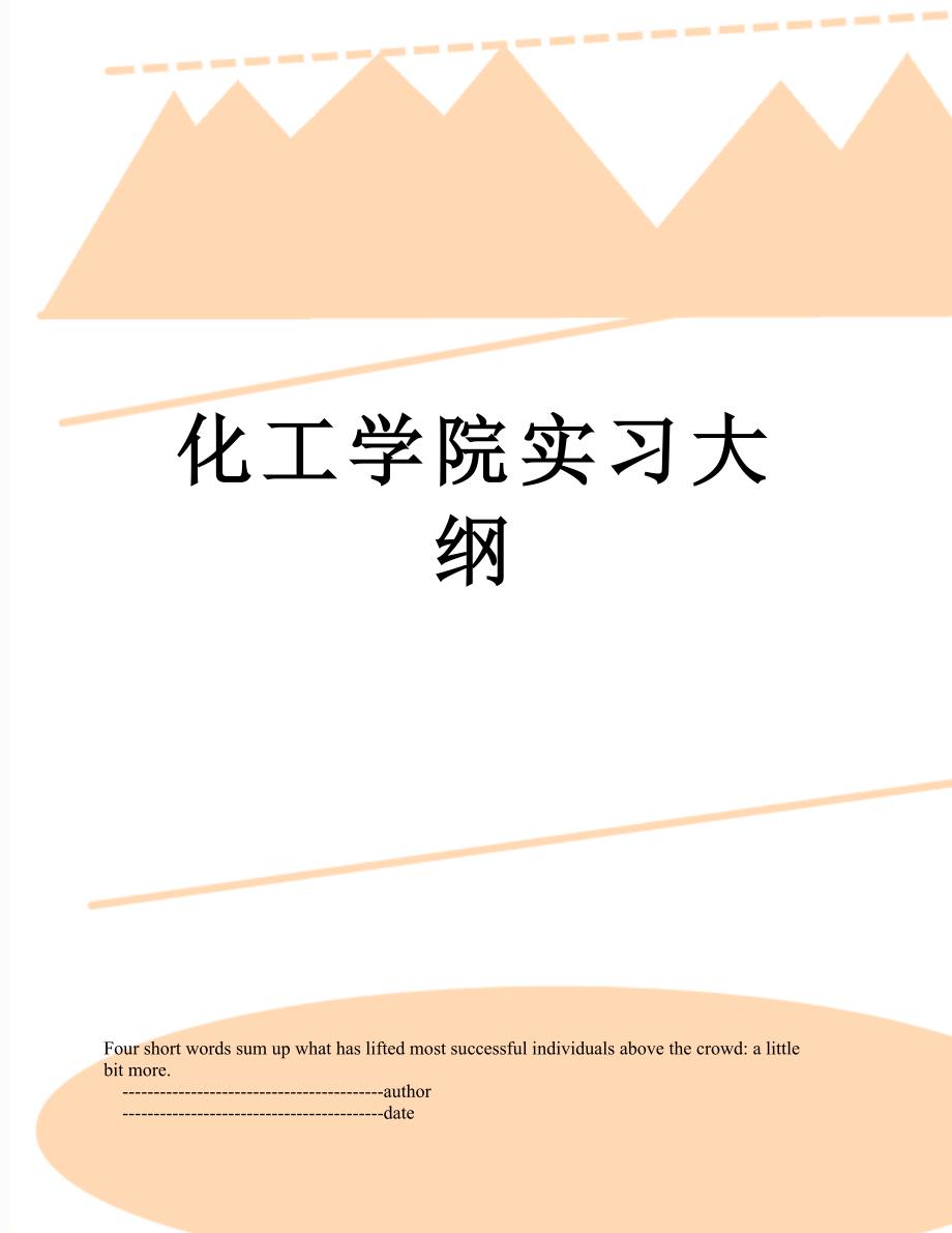 化工学院实习大纲_第1页