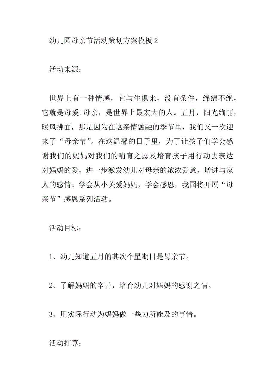 2023年幼儿园母亲节活动策划方案模板3篇_第4页